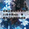 全新正版资料大全2021年小说app，海量热门小说轻松阅读