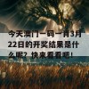 今天澳门一码一肖3月22日的开奖结果是什么呢？快来看看吧！