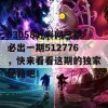 93058好彩网三期必出一期512776，快来看看这期的独家秘籍吧！