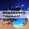 2024新澳大利亚的最新指南和资源分享，了解penbao136的全部信息！