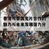 香港与泰国鬼片合作的魅力与未来发展潜力分析