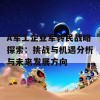 A军工企业军转民战略探索：挑战与机遇分析与未来发展方向