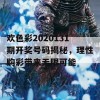 欢色彩2020131期开奖号码揭秘，理性购彩带来无限可能