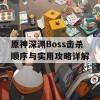 原神深渊Boss击杀顺序与实用攻略详解