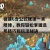 极速6合公式规律一肖规律，教你轻松掌握选号技巧和玩法秘诀