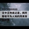 7777788888王中王传真记录，揭开那些不为人知的传真背后故事