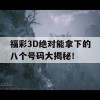 福彩3D绝对能拿下的八个号码大揭秘！