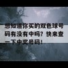 想知道你买的双色球号码有没有中吗？快来查一下中奖号码！