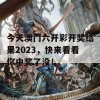 今天澳门六开彩开奖结果2023，快来看看你中奖了没！