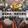 群众有效反映问题的渠道与挑战：传统与现代视角的综合探讨