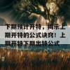 下期预计开特，揭示上期开特的公式诀窍！上期开特下期出特公式