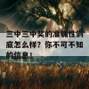 三中三中奖的准确性到底怎么样？你不可不知的信息！