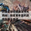 饥饿鲨进化隐藏关卡大揭秘：探索更丰富的游戏乐趣与挑战