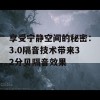 享受宁静空间的秘密：3.0隔音技术带来32分贝隔音效果