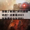 想要了解澳门彩的最新动态？这里是2023年免费的全年资料！