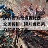 DNF官方加点模拟器全面解析：提升角色实力的必备工具