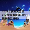 2024年资料大全澳门，快来看看澳门的一切新奇资讯吧！