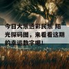 今日大乐透彩民乐 阳光探码图，来看看这期的幸运数字吧！