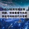 今日3d彩民乐阳光探码图，快来看看今天的幸运号码和技巧分享吧！