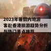 2023年暑假内地游客赴香港旅游趋势分析与热门景点推荐