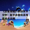 《王者荣耀》挑战关卡分析：新手必看和高难度关卡攻略