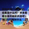 想知道澳门118期的结果是什么吗？快来看看这里的精彩内容吧！澳门118期开什么