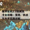 魔界危机2.2隐藏关卡全攻略：发现、挑战与丰厚奖励详解