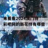 来看看2024澳门特彩吧网的新花样有哪些！