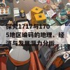 探究1717与1705地区编码的地理、经济与发展潜力分析