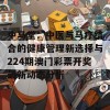 中马堂：中医与马疗结合的健康管理新选择与224期澳门彩票开奖最新动态分析