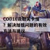 COD16读取关卡慢？解决加载问题的有效方法与建议