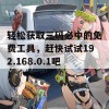 轻松获取三码必中的免费工具，赶快试试192.168.0.1吧！