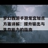 梦幻西游手游龙宫加点方案详解：提升输出与生存能力的指南