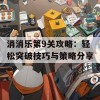 消消乐第9关攻略：轻松突破技巧与策略分享