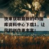 快来获取最新的49图库资料中心下载1，让你的创作更丰富！