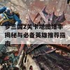 梦三国2关卡地图爆率揭秘与必备英雄推荐指南