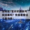 想知道7星彩的最新开奖结果吗？快来看看这个查询表！