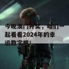 今晚澳门开奖，咱们一起看看2024年的幸运数字吧！