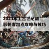 2023年上古世纪幽影刺客加点攻略与技巧解析