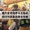 魔力宝贝战斧斗士加点技巧与装备选择全攻略