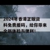 2024年香港正版资料免费盾码，给你带来全新体验与便利！