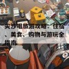 尖沙咀旅游攻略：住宿、美食、购物与游玩全指南