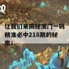 让我们来揭秘澳门一码精准必中218期的秘密！