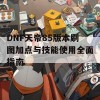 DNF天帝85版本刷图加点与技能使用全面指南