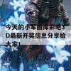 今天的小军图库彩吧3D最新开奖信息分享给大家！