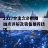 2017金庸念帝刷图加点详解及装备推荐技巧