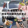 2022年香港港六彩开奖号码查询与历史记录分析技巧