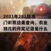 2021年281期澳门彩票结果查询，农业初几的开奖记录是什么？