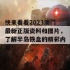 快来看看2023澳门最新正版资料和图片，了解半岛铁盒的精彩内幕！