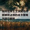 如何在率土之滨成功夺回被敌占领的关卡策略与技巧解析